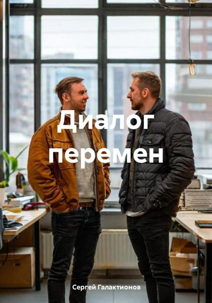 Обложка книги  «Диалог перемен»