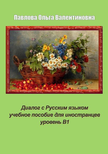 Обложка книги  «Диалог с Русским языком»