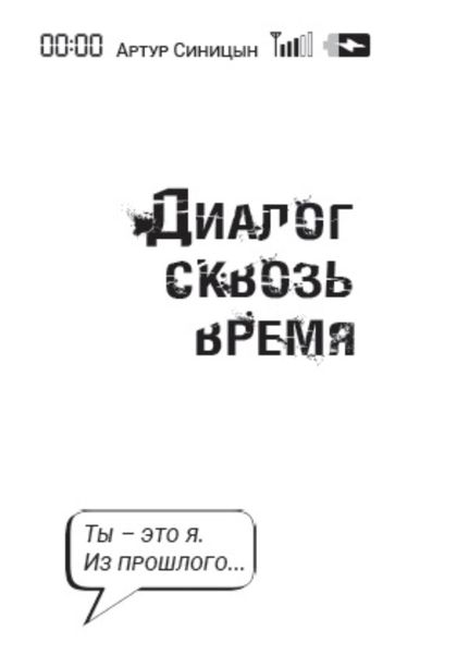 Обложка книги  «Диалог сквозь время»