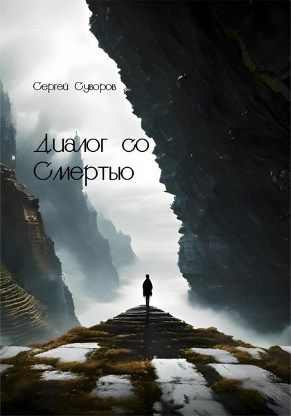 Обложка книги  «Диалог со Смертью»