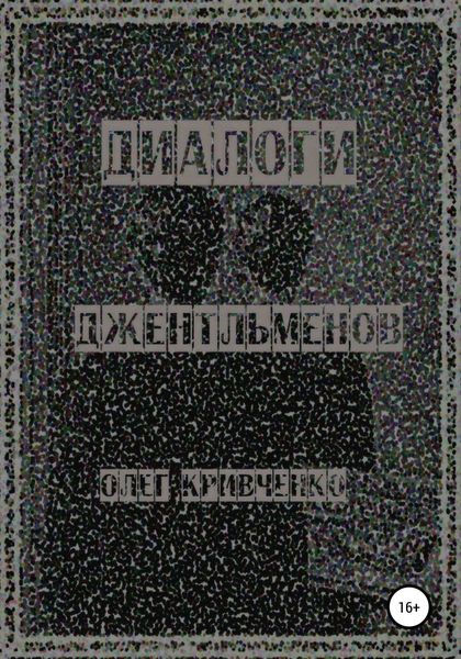 Обложка книги  «Диалоги джентльменов»