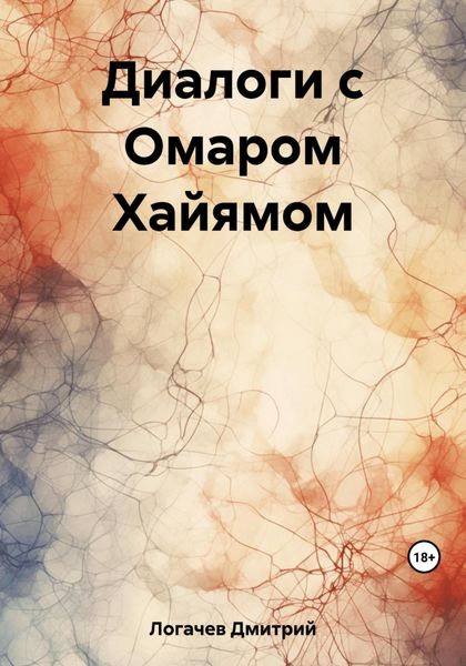 Обложка книги  «Диалоги с Омаром Хайямом»