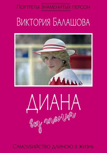 Обложка книги  «Диана без глянца»