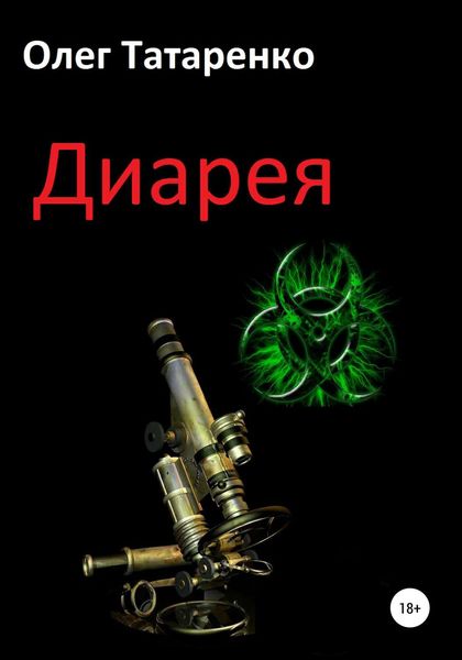 Обложка книги  «Диарея»