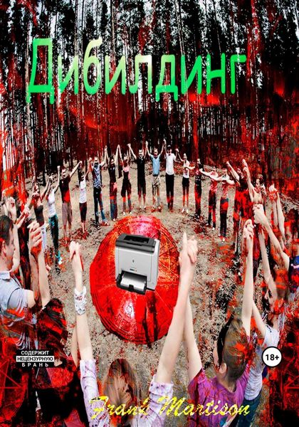 Обложка книги  «Дибилдинг»