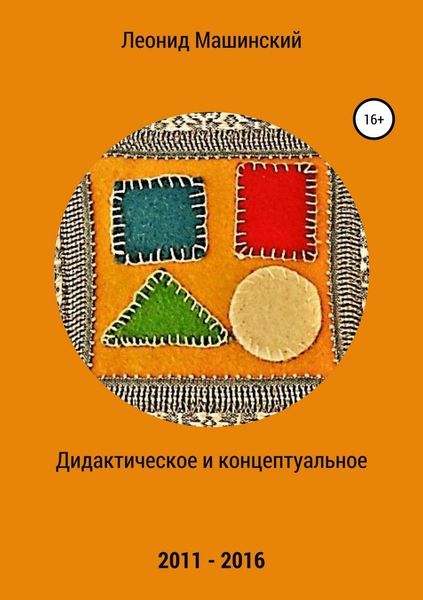 Обложка книги  «Дидактическое и концептуальное»