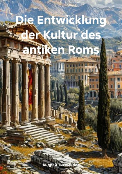 Обложка книги  «Die Entwicklung der Kultur des antiken Roms»