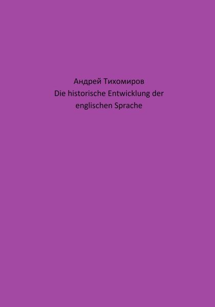 Обложка книги  «Die historische Entwicklung der englischen Sprache»