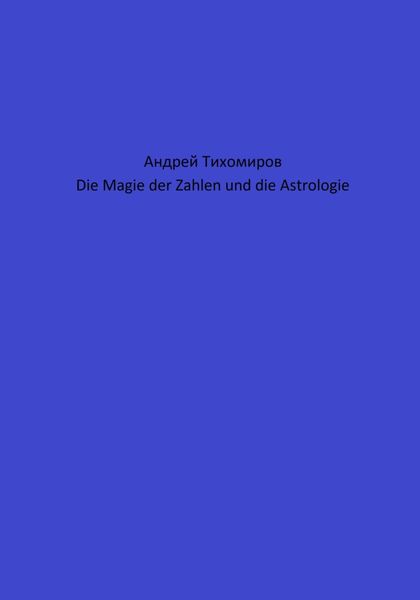 Обложка книги  «Die Magie der Zahlen und die Astrologie»