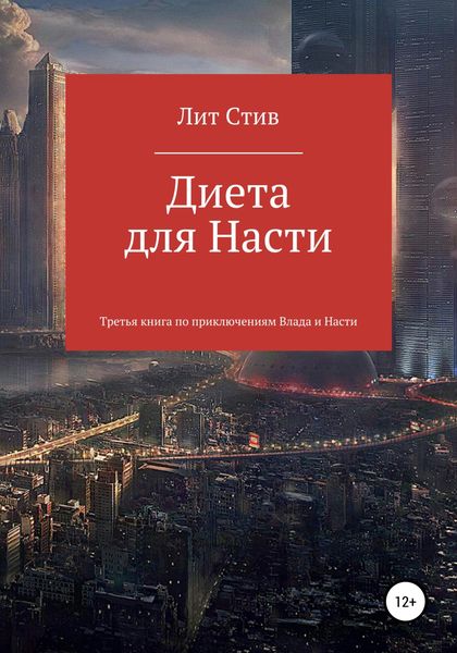 Обложка книги  «Диета для Насти»