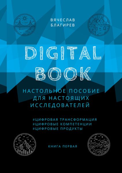 Обложка книги  «Digital Book. Книга первая»