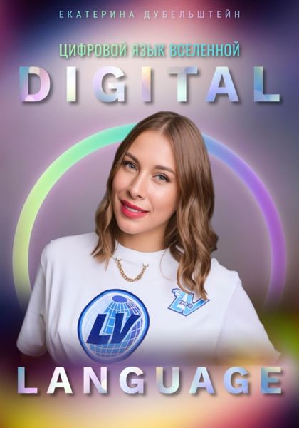 Обложка книги  «Digital Language – цифровой язык Вселенной»