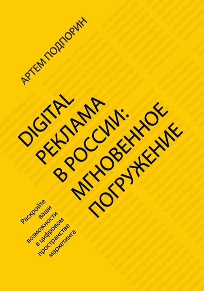 Обложка книги  «Digital реклама в России: мгновенное погружение»