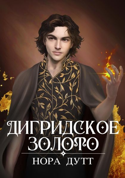 Обложка книги  «Дигридское золото»