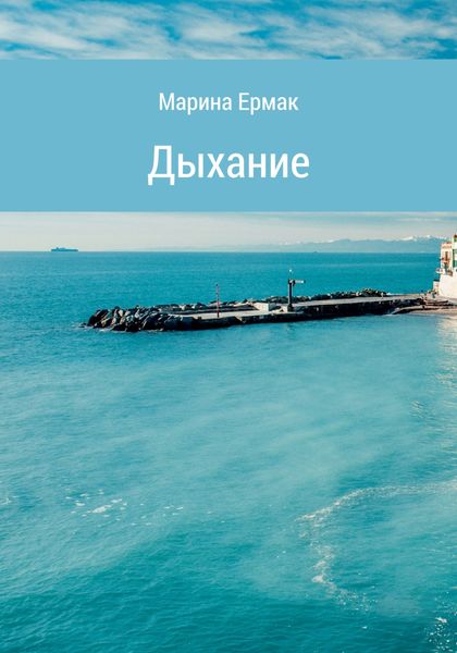 Обложка книги  «Дыхание»