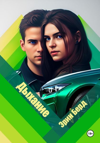 Обложка книги  «Дыхание»