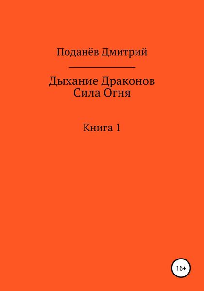 Обложка книги  «Дыхание Драконов. Сила Огня. Книга 1»