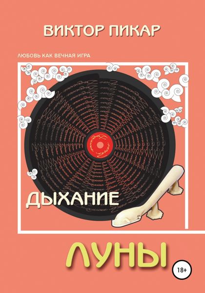 Обложка книги  «Дыхание Луны»