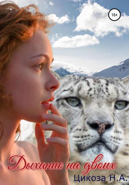 Обложка книги  «Дыхание на двоих»