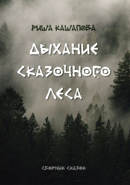 Обложка книги  «Дыхание сказочного леса»