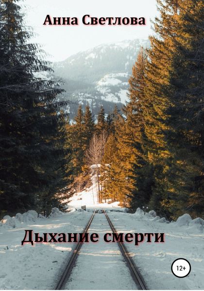 Обложка книги  «Дыхание смерти»