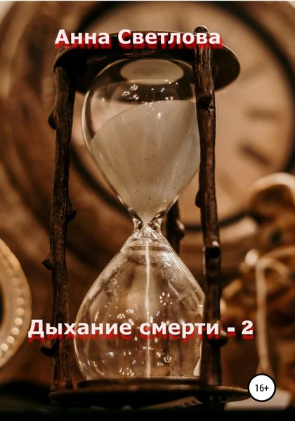 Обложка книги  «Дыхание смерти – 2»