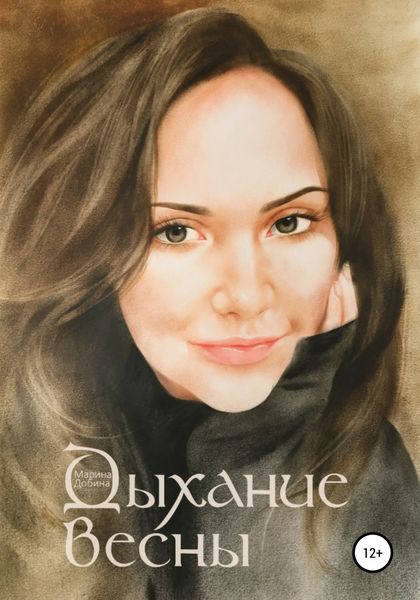 Обложка книги  «Дыхание весны»