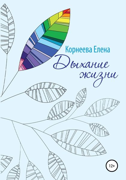 Обложка книги  «Дыхание жизни»