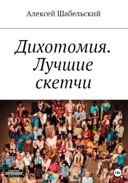 Обложка книги  «Дихотомия. Лучшие скетчи»