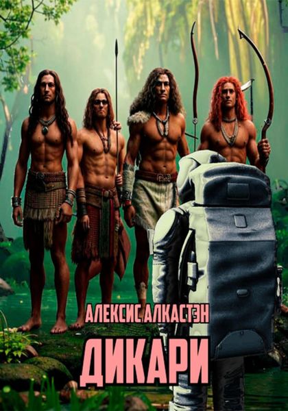 Обложка книги  «ДИКАРИ»
