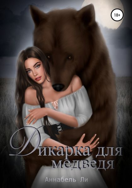 Обложка книги  «Дикарка для медведя»
