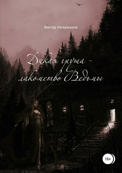 Обложка книги  «Дикая груша – лакомство Ведьмы. Сборник рассказов»