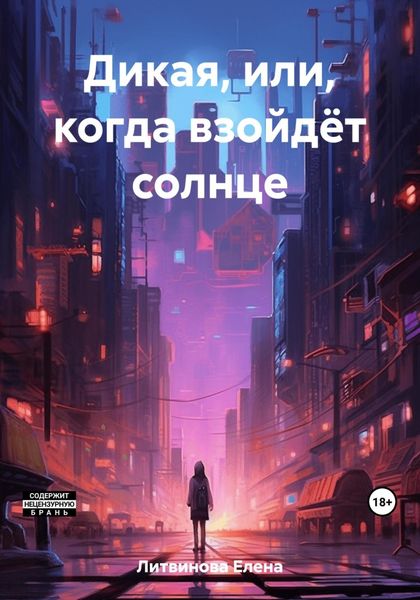 Обложка книги  «Дикая, или Когда взойдёт солнце»