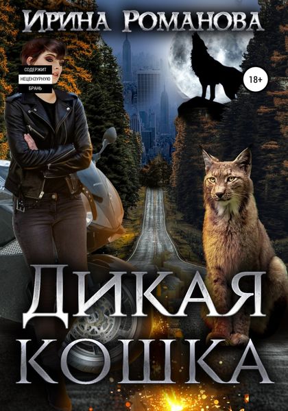 Обложка книги  «Дикая кошка»