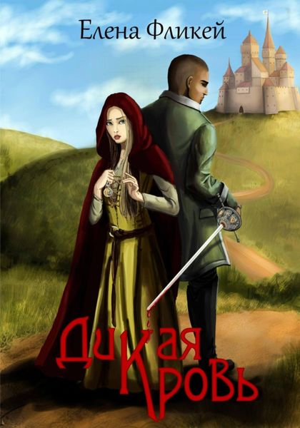 Обложка книги  «Дикая кровь»