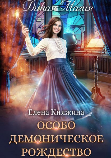 Обложка книги  «Дикая магия. Особо демоническое Рождество»