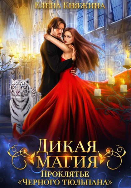 Обложка книги  «Дикая магия. Проклятье «Черного тюльпана»»