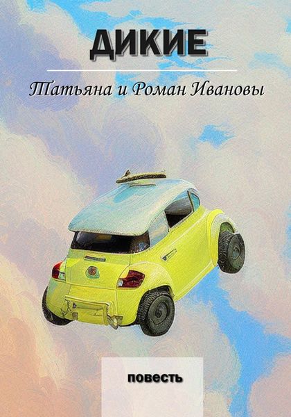 Обложка книги  «Дикие»