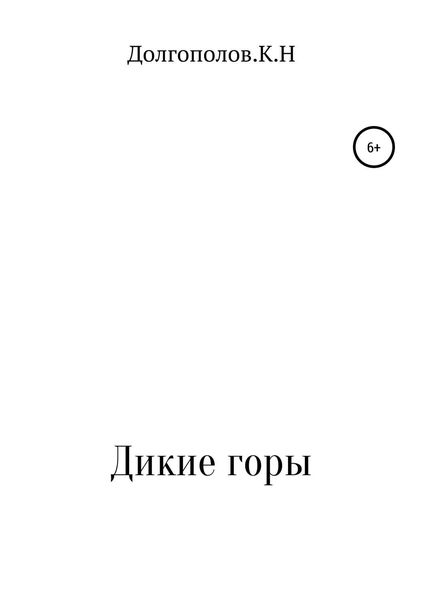 Обложка книги  «Дикие горы»