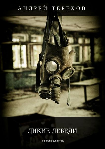 Обложка книги  «Дикие лебеди»