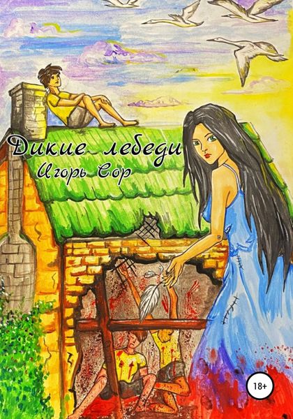 Обложка книги  «Дикие лебеди»