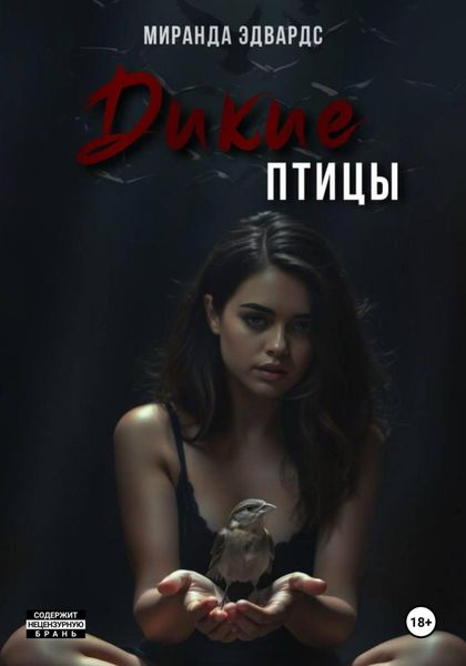 Обложка книги  «Дикие птицы»