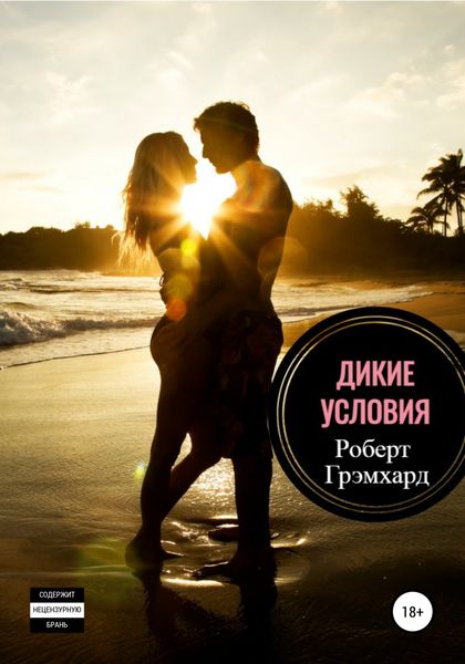 Обложка книги  «Дикие условия»