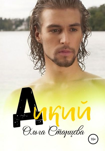 Обложка книги  «Дикий»