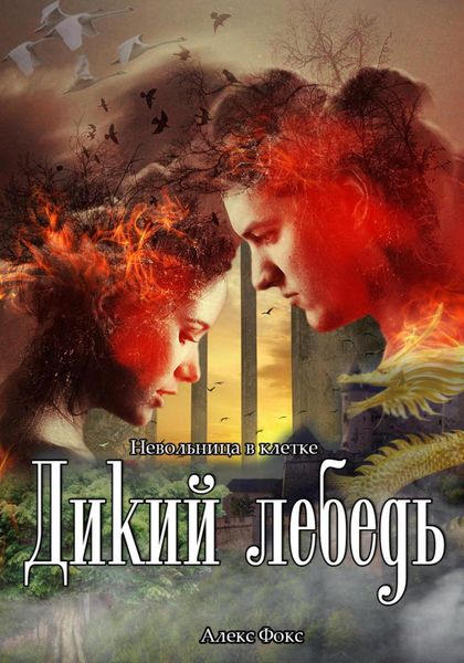 Обложка книги  «Дикий лебедь. Невольница в клетке»