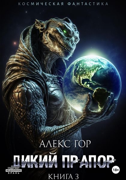 Обложка книги  «Дикий прапор. Книга 3»