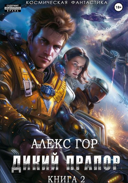 Обложка книги  «Дикий прапор. Книга 2»