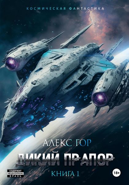 Обложка книги  «Дикий прапор»