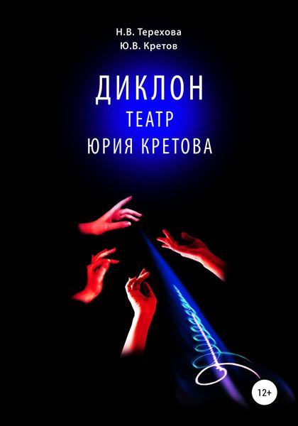 Обложка книги  «Диклон. Театр Юрия Кретова»