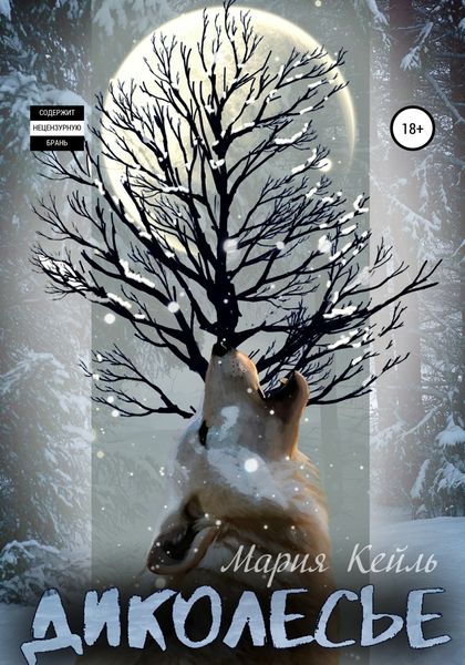 Обложка книги  «Диколесье. Сборник историй»